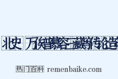 北史·万俟普慕容三藏等传论造句是什么意思的图片